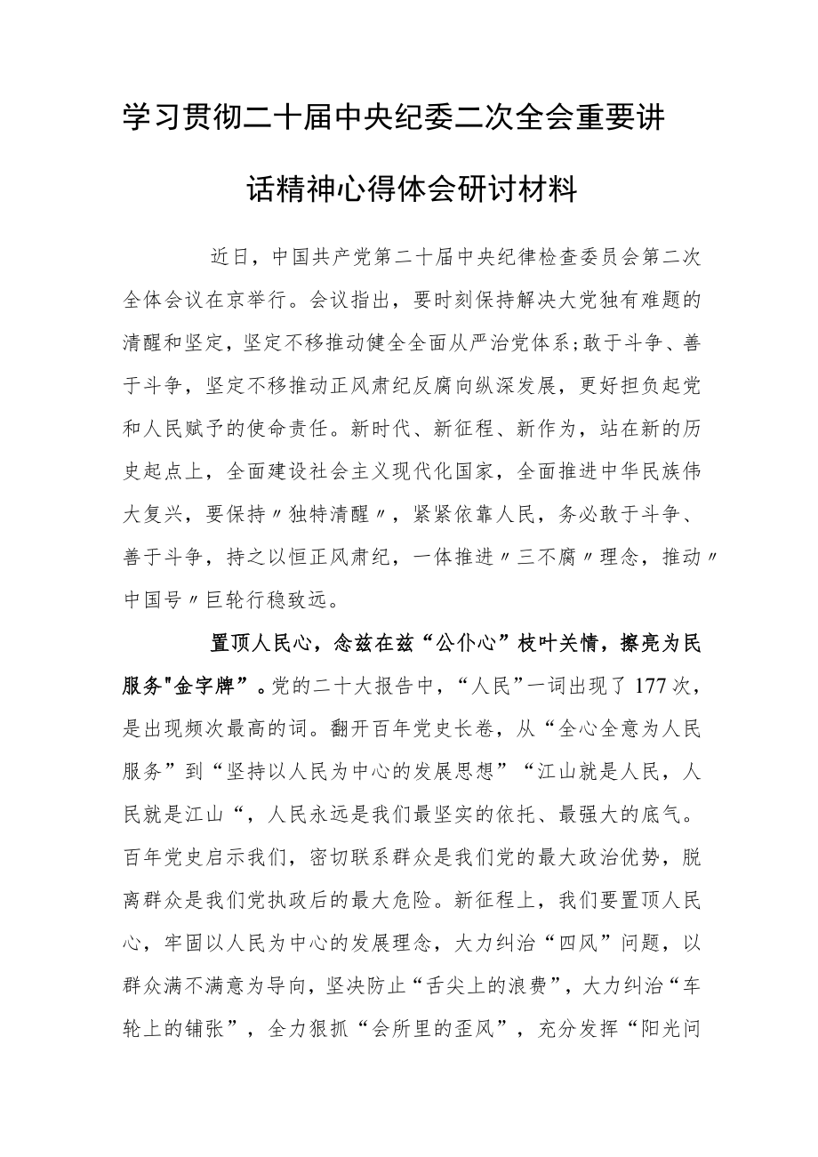 学习贯彻二十届中央纪委二次全会重要讲话精神心得体会研讨材料（全以“独特清醒”护航“中国号”行稳致远）.docx_第1页