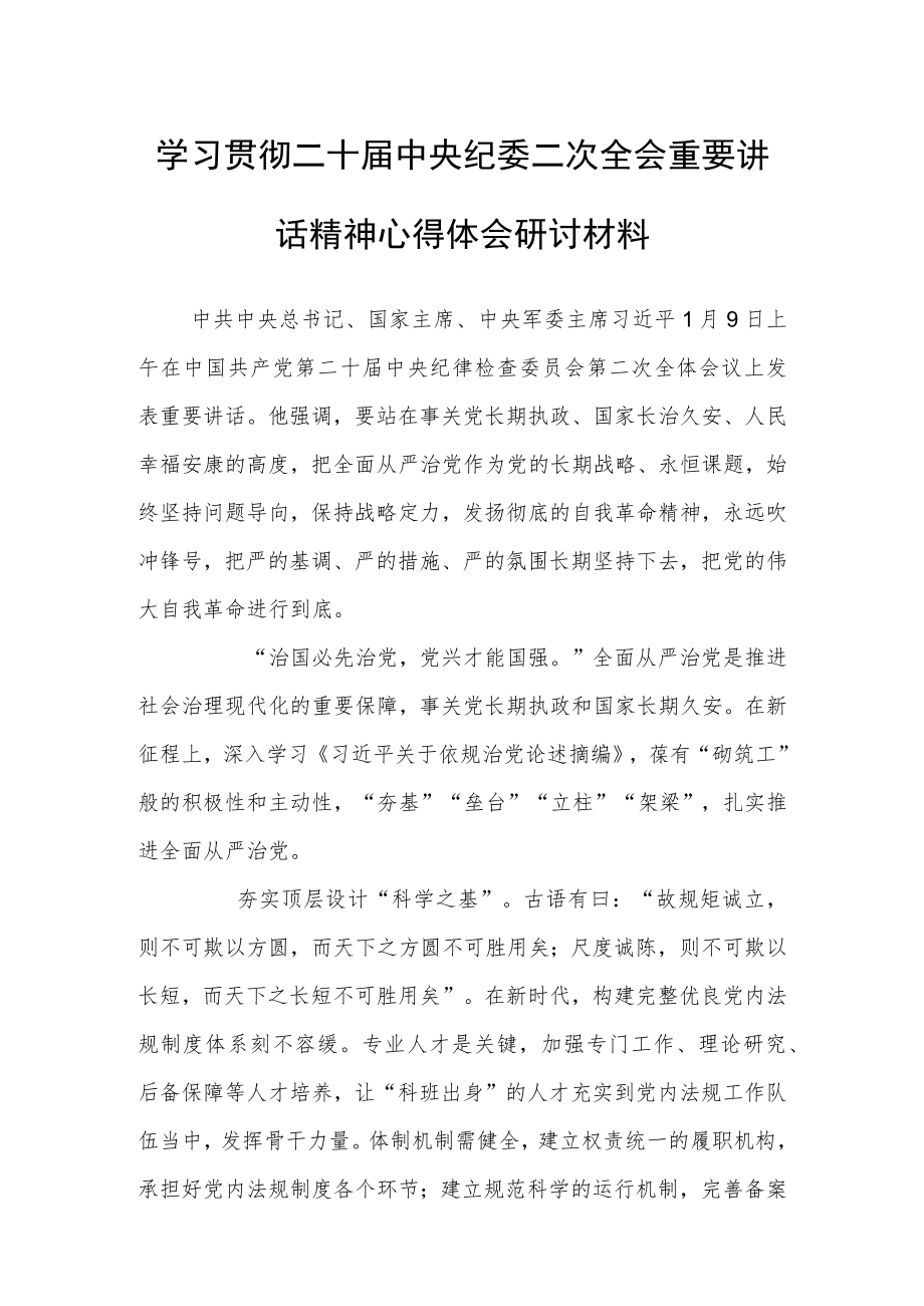 学习贯彻二十届中央纪委二次全会重要讲话精神心得体会研讨材料（从严治党要“夯基”“垒台”“立柱”“架梁”）.docx_第1页