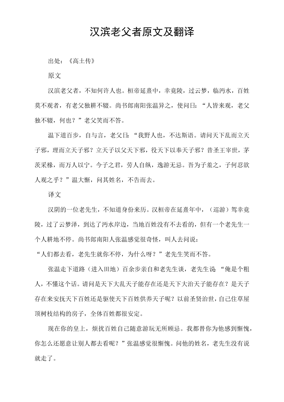 汉滨老父者原文及翻译.docx_第1页