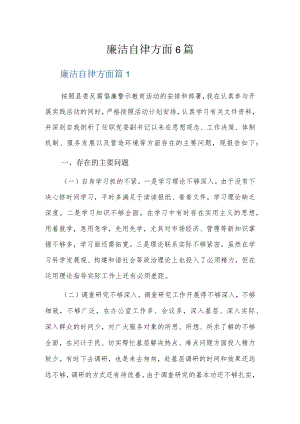 廉洁自律方面6篇.docx