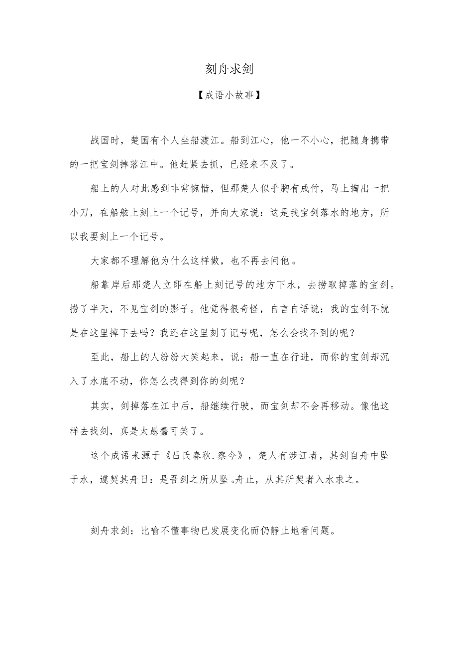 刻舟求剑小故事.docx_第1页