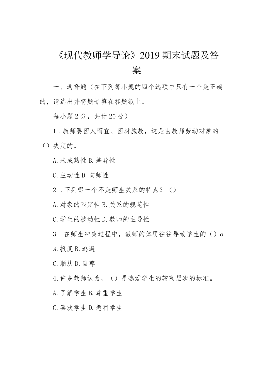 《现代教师学导论》2019期末试题及答案.docx_第1页