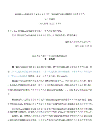 海南省人力资源和社会保障厅关于印发《海南省民办职业技能培训机构管理办法》的通知(2022).docx