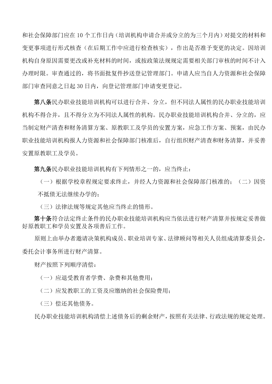 海南省人力资源和社会保障厅关于印发《海南省民办职业技能培训机构管理办法》的通知(2022).docx_第3页