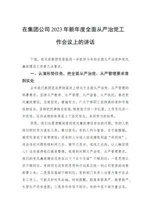 在集团公司2023年新年度全面从严治党工作会议上的讲话.docx