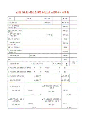 办理《根据中德社会保险协定出具的证明书》申请表.docx