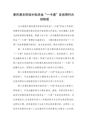 惠民惠农财政补贴资金“一卡通”发放限时办结制度.docx