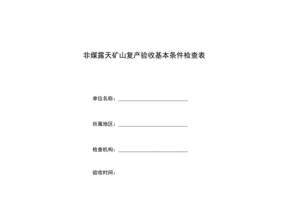 非煤露天矿山复产验收基本条件检查表单位名称所属地区.docx_第1页