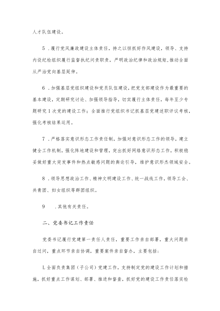 国有企业党的建设工作责任清单.docx_第2页