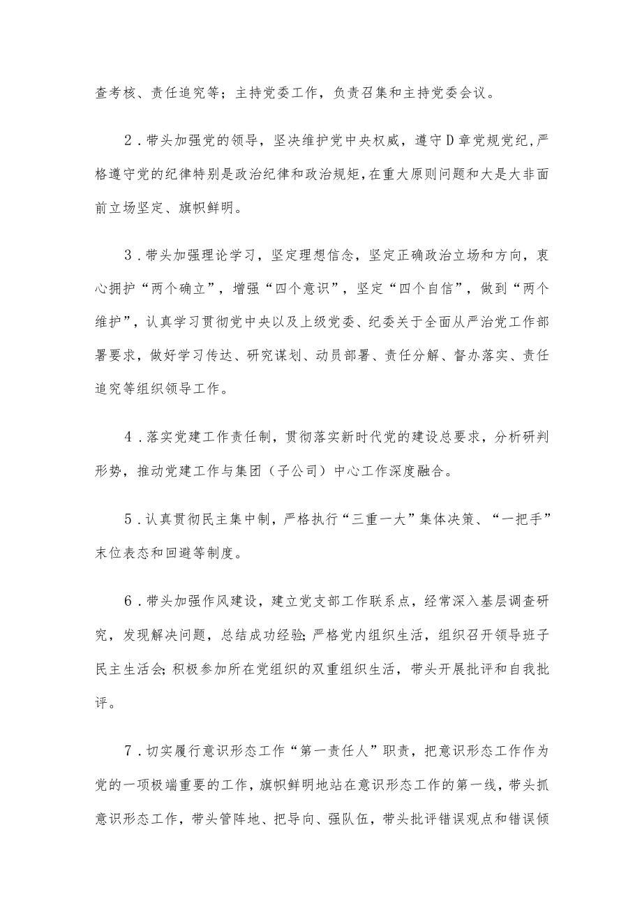 国有企业党的建设工作责任清单.docx_第3页