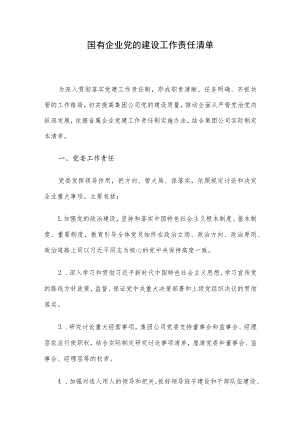 国有企业党的建设工作责任清单.docx