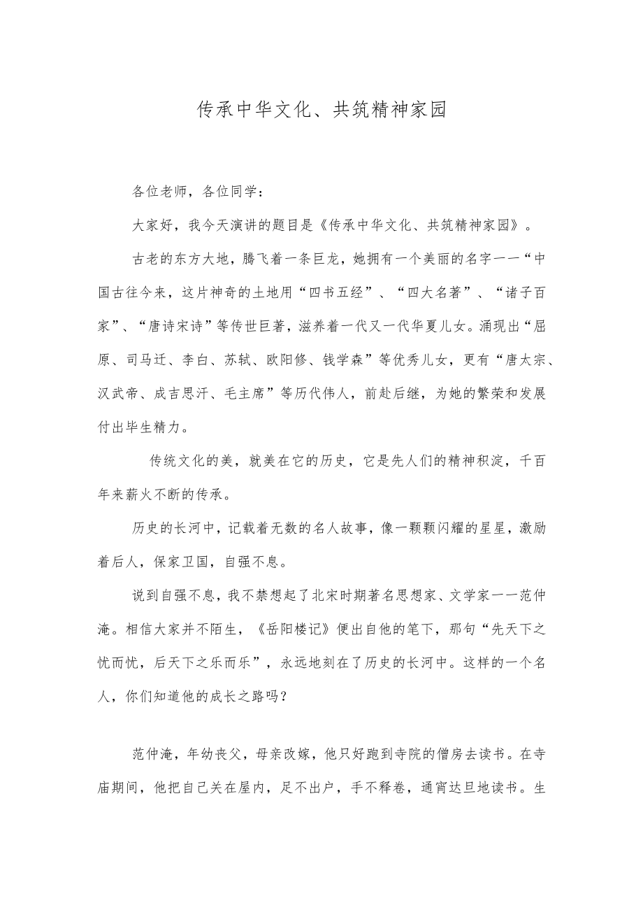 传统文化进校园演讲稿（传承中华文化共筑精神家园）.docx_第1页