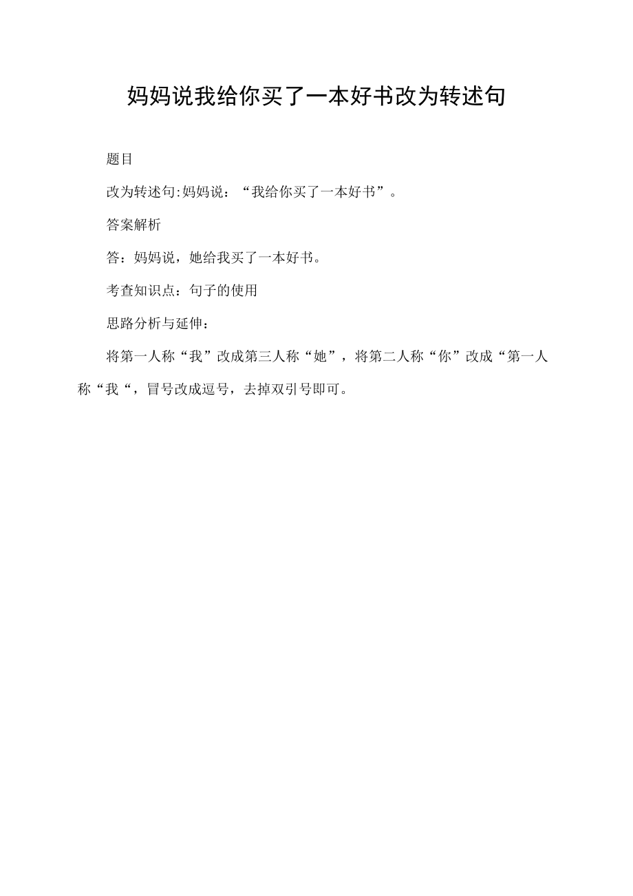 妈妈说我给你买了一本好书改为转述句.docx_第1页