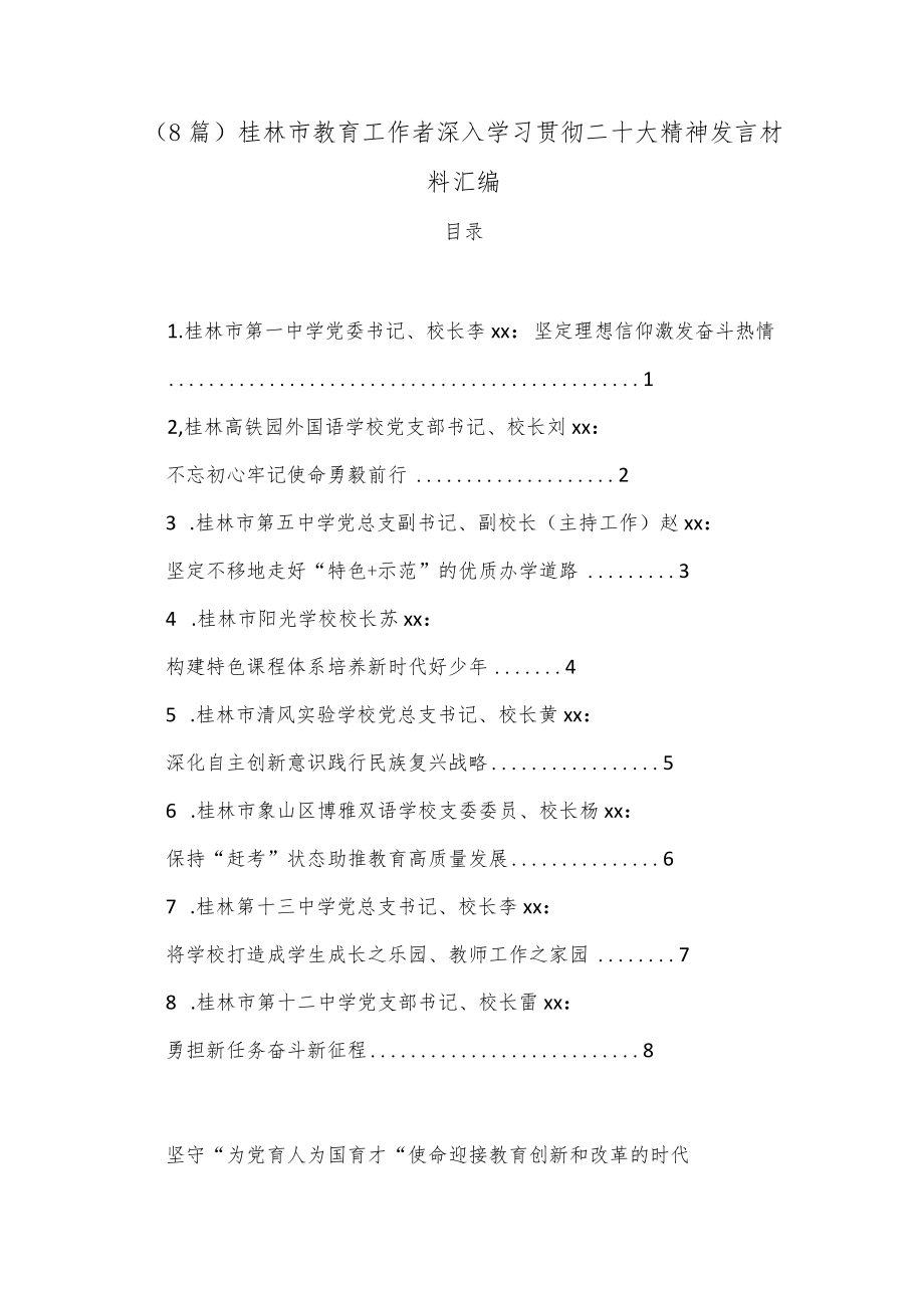 （8篇）桂林市教育工作者深入学习贯彻二十大精神发言材料汇编.docx_第1页