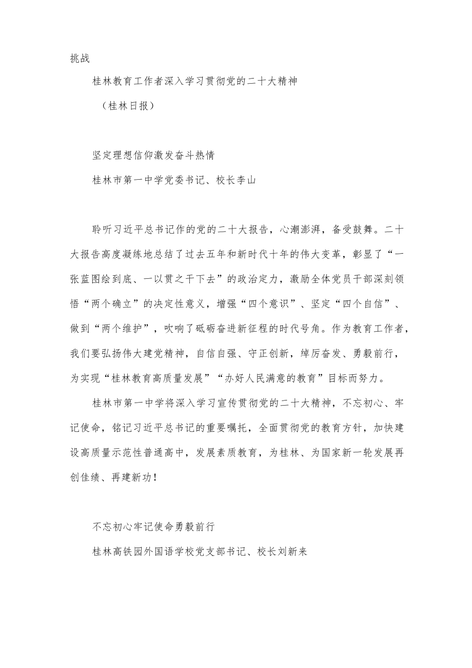 （8篇）桂林市教育工作者深入学习贯彻二十大精神发言材料汇编.docx_第2页