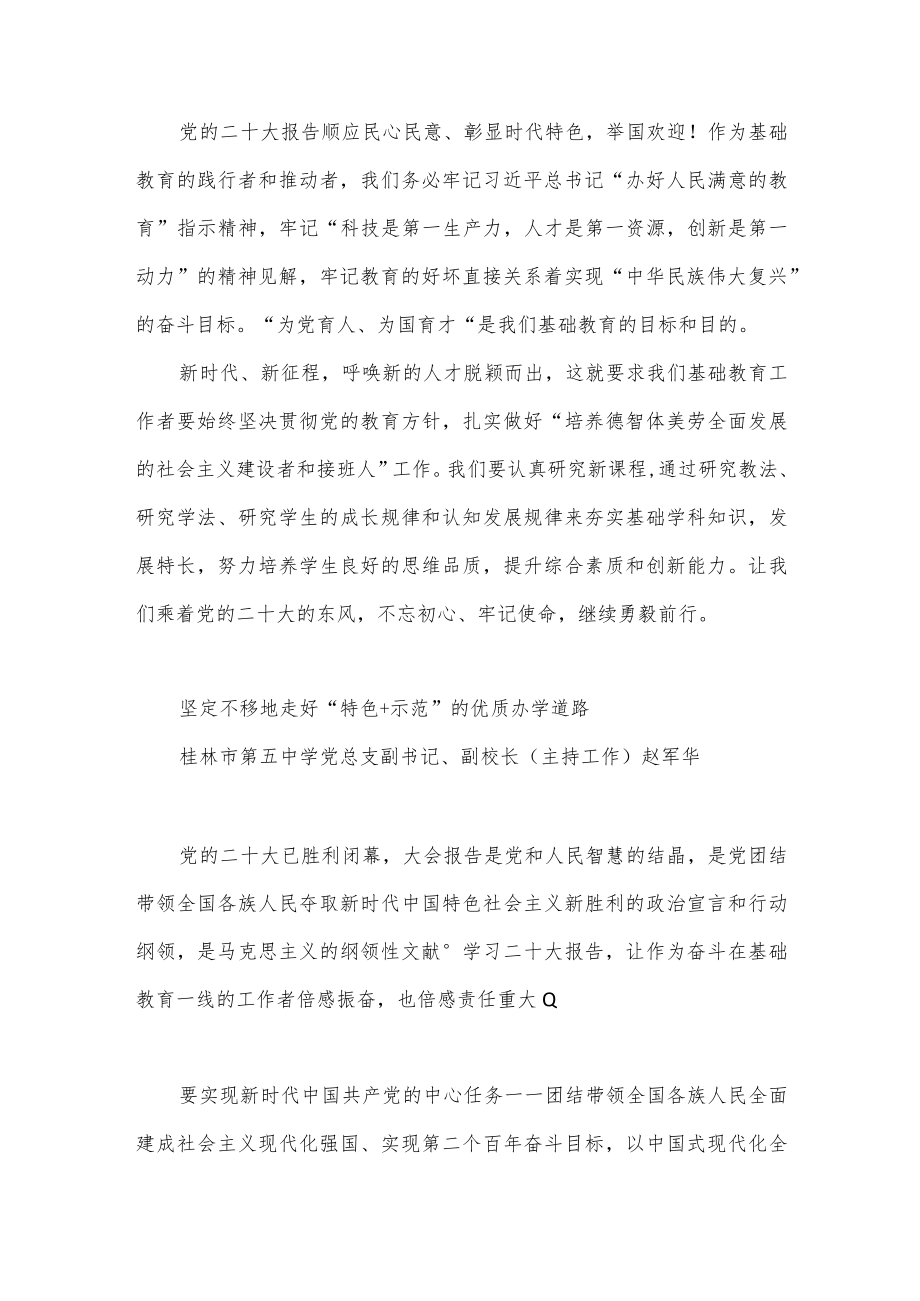 （8篇）桂林市教育工作者深入学习贯彻二十大精神发言材料汇编.docx_第3页