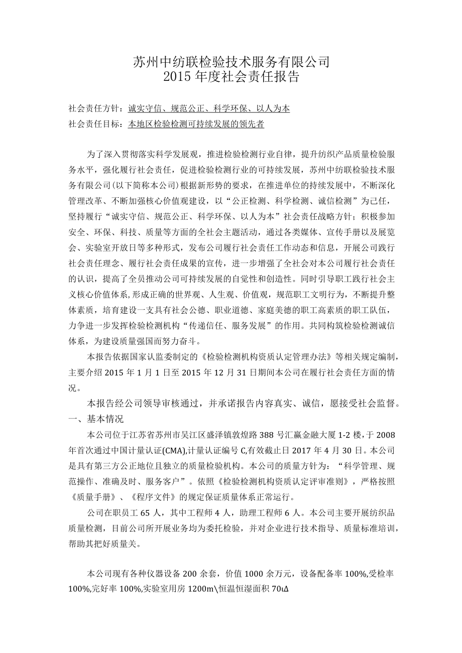 苏州中纺联检验技术服务有限公司.docx_第1页