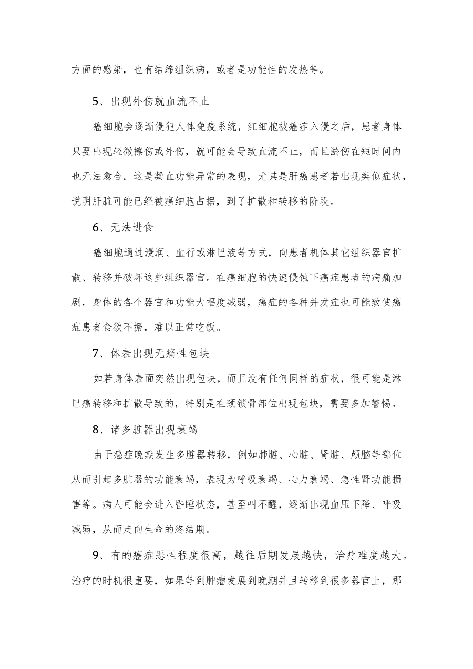 癌症晚期一般有哪些表现与症状.docx_第2页