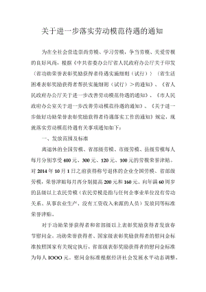 关于进一步落实劳动模范待遇的通知.docx