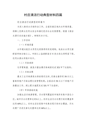 村庄清洁行动典型材料四篇.docx