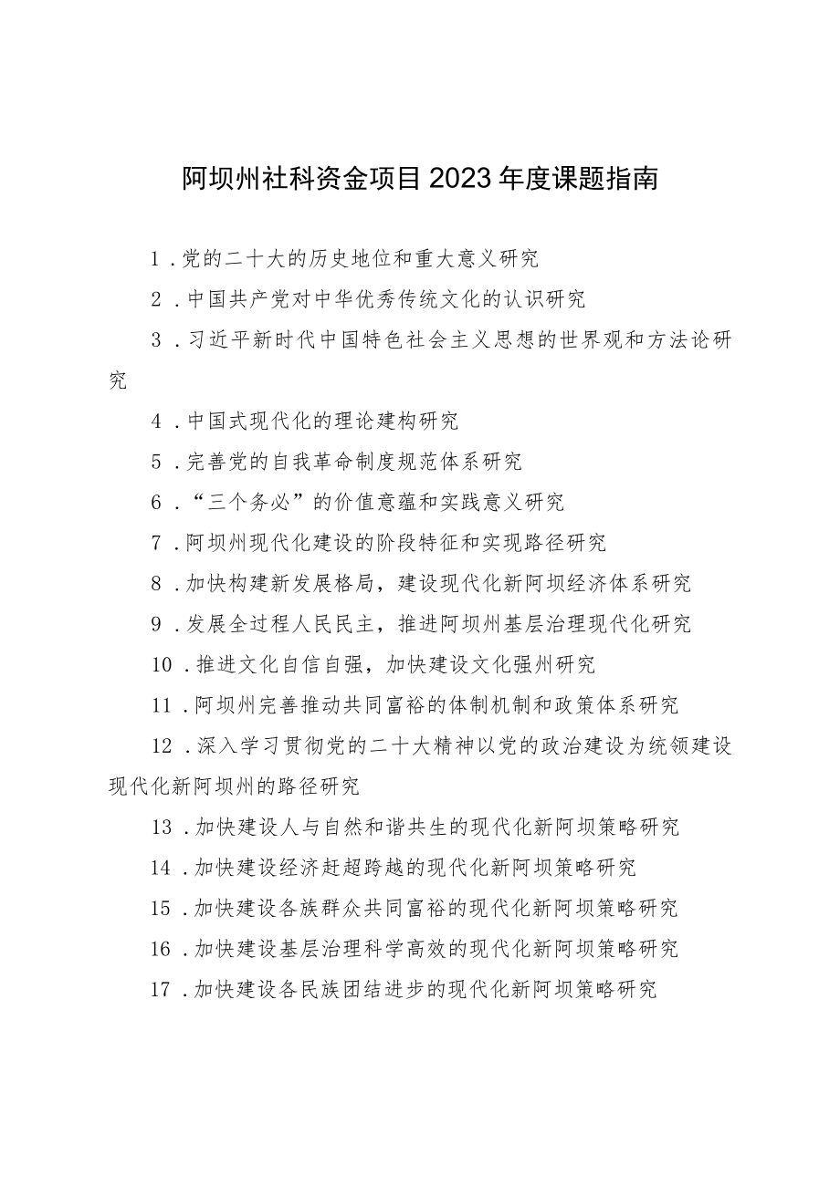 阿坝州社科资金项目2023年度课题指南.docx_第1页