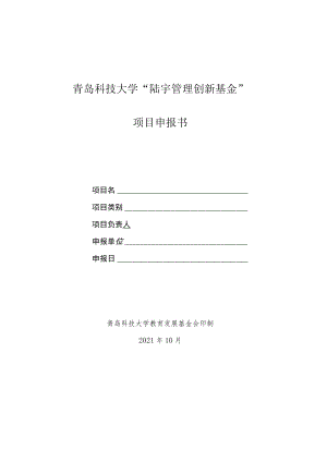 青岛科技大学“陆宇管理创新基金”项目申报书.docx