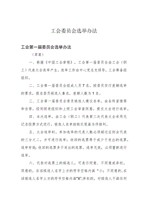 工会委员会选举办法.docx