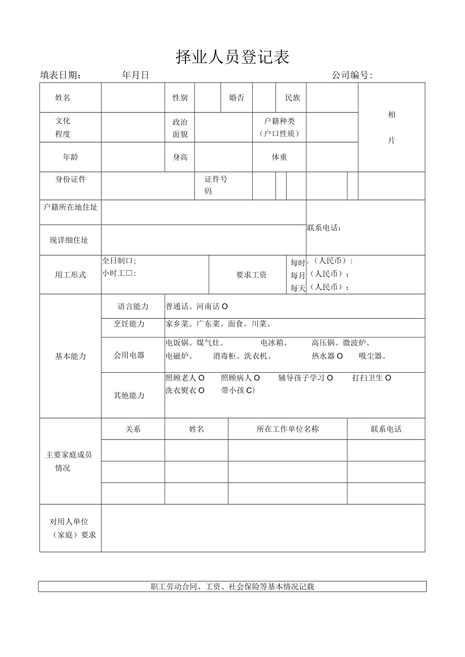 安子新家政 择业人员登记表P2.docx_第1页