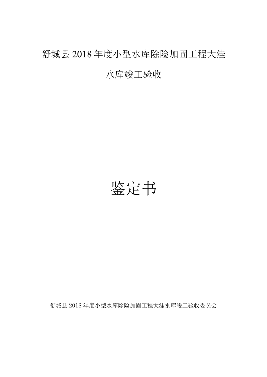 舒城县2018年度小型水库除险加固工程大洼水库竣工验收鉴定书.docx_第1页