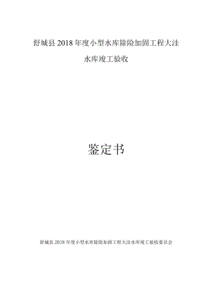 舒城县2018年度小型水库除险加固工程大洼水库竣工验收鉴定书.docx