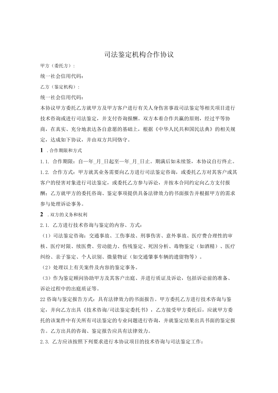 司法鉴定机构合作协议.docx_第1页