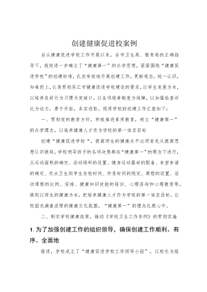 创建健康促进校案例.docx