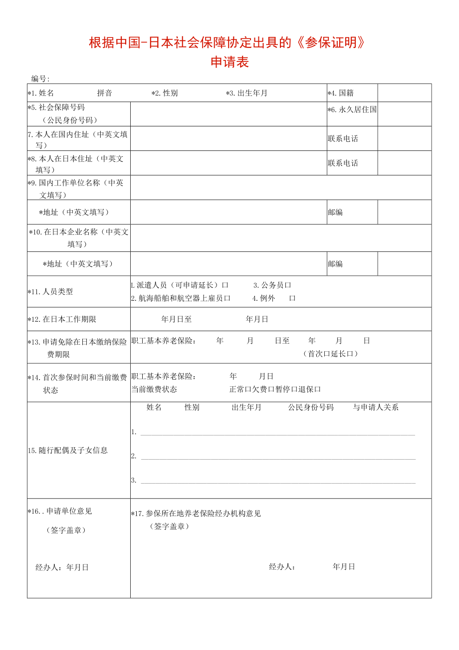 根据中国-日本社会保障协定出具的《参保证明》.docx_第1页