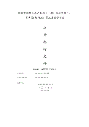 绍兴市循环生态产业园一期垃圾焚烧厂、餐厨垃圾处理厂第三方监管项目.docx