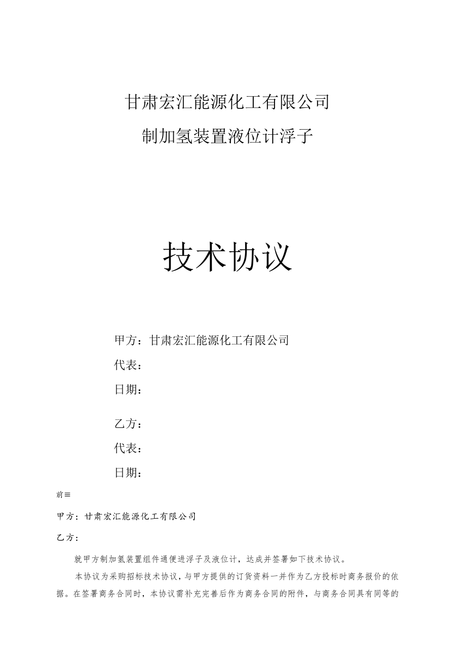 甘肃宏汇能源化工有限公司制加氢装置液位计浮子技术协议.docx_第1页