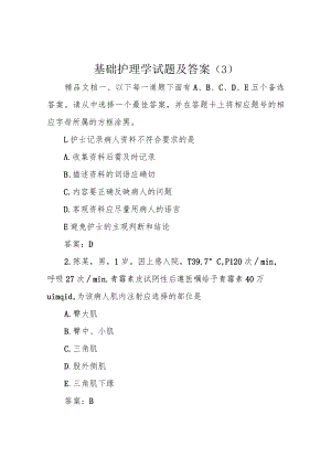 基础护理学试题及答案 .docx