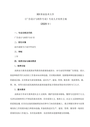 XX职业技术大学《广告设计与制作专业》专业人才培养方案（202X年）.docx