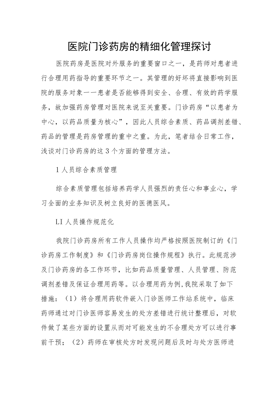 医院门诊药房的精细化管理探讨.docx_第1页