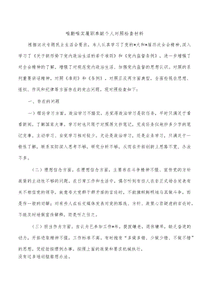 唯勤唯实履职奉献个人对照检查材料.docx