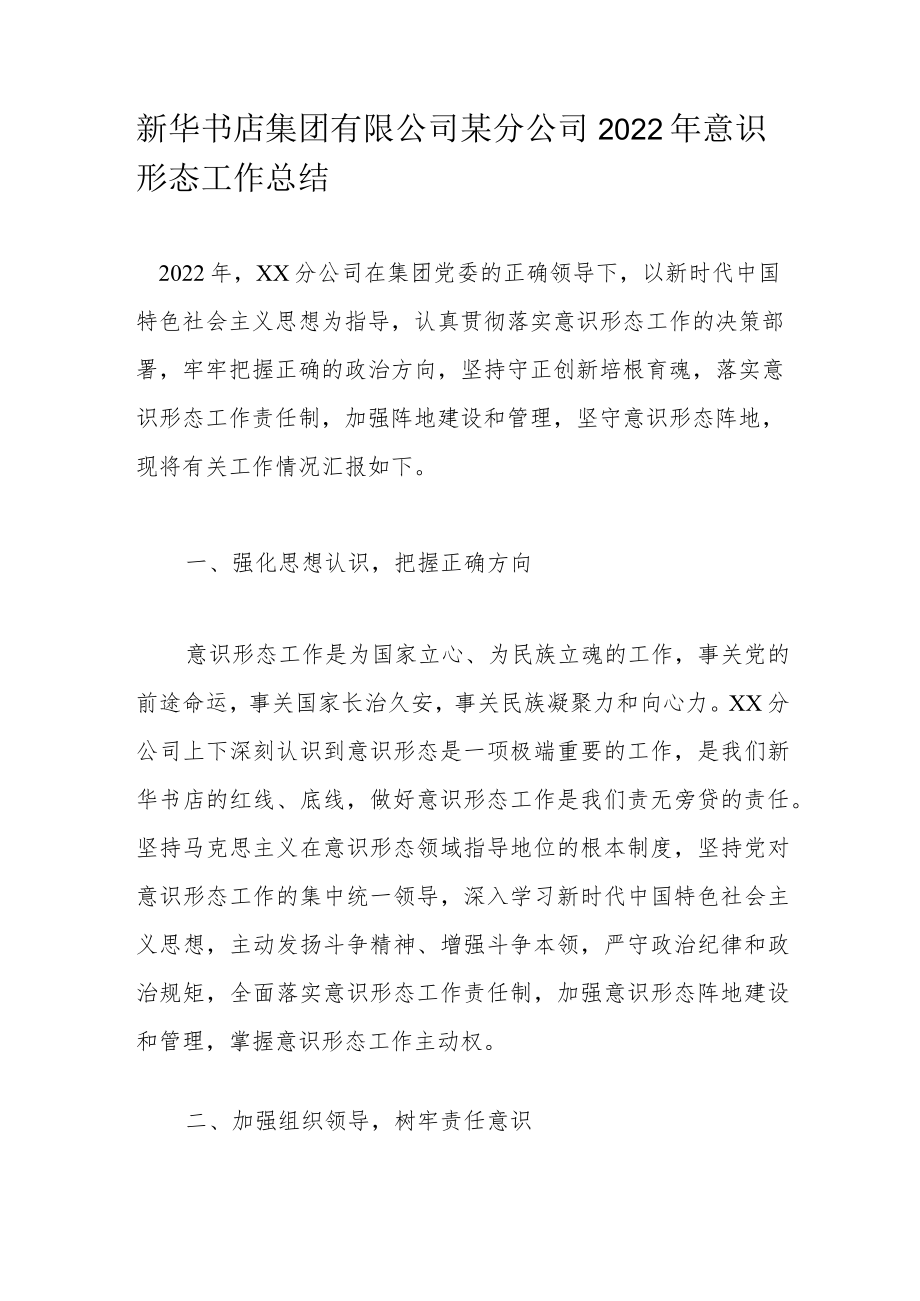 新华书店集团有限公司某分公司2022年意识形态工作总结.docx_第1页