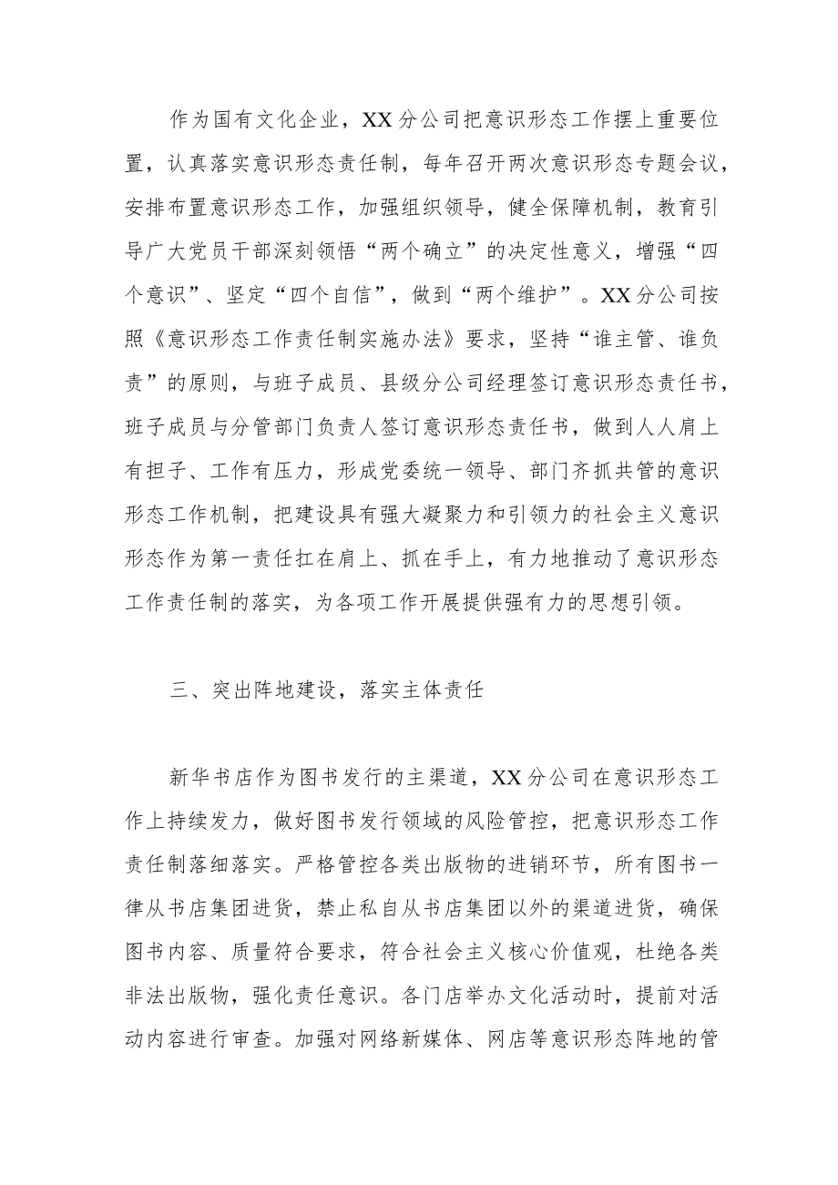 新华书店集团有限公司某分公司2022年意识形态工作总结.docx_第2页