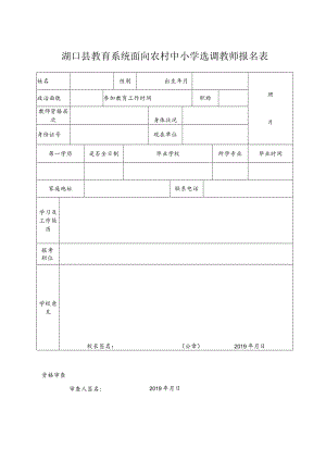 照片湖口县教育系统面向农村中小学选调教师报名表湖口县教育系统面向农村中小学选调教师报名汇总表.docx