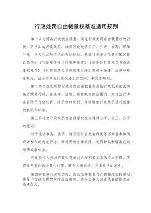 行政处罚自由裁量权基准适用规则.docx