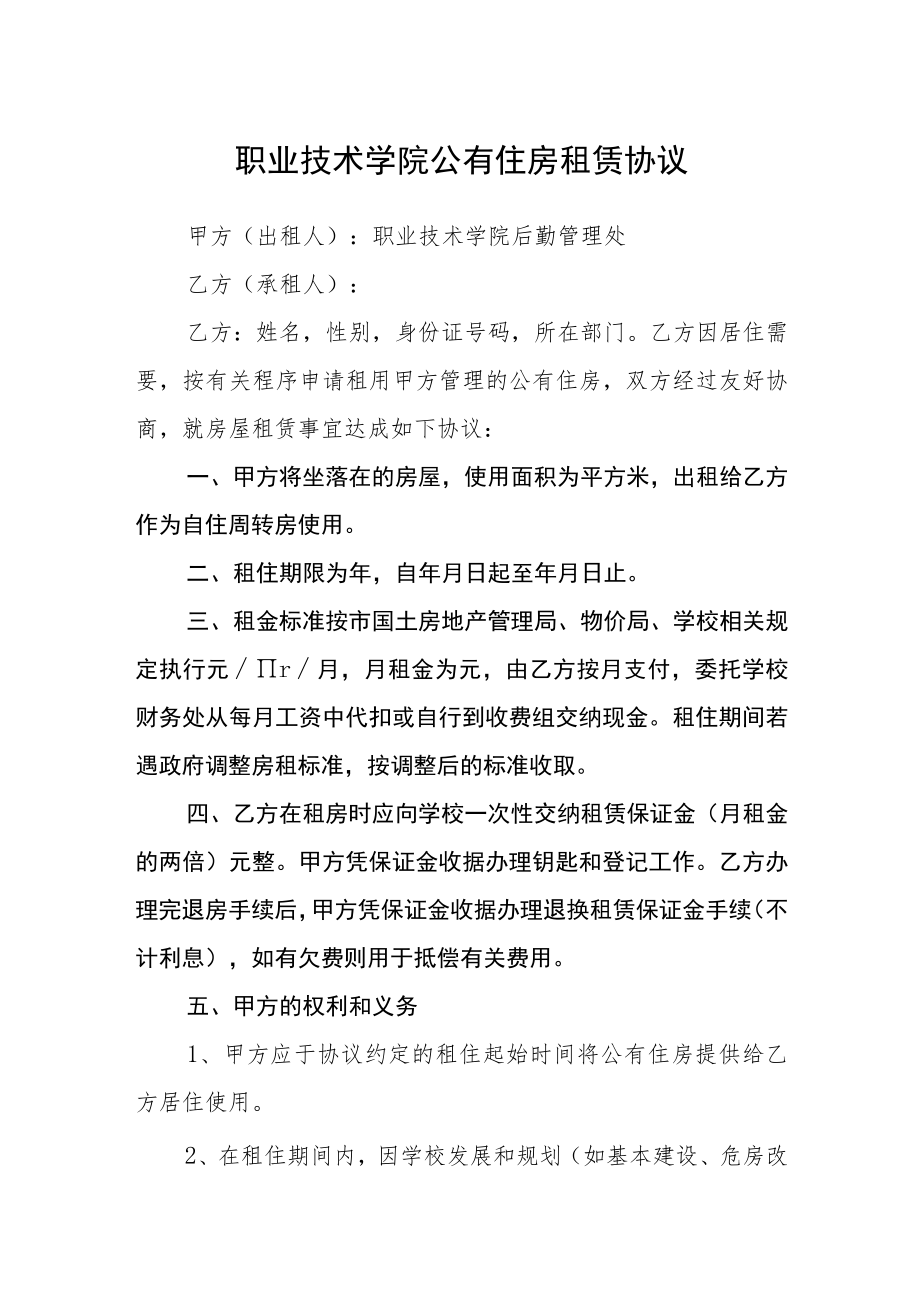 职业技术学院公有住房租赁协议.docx_第1页