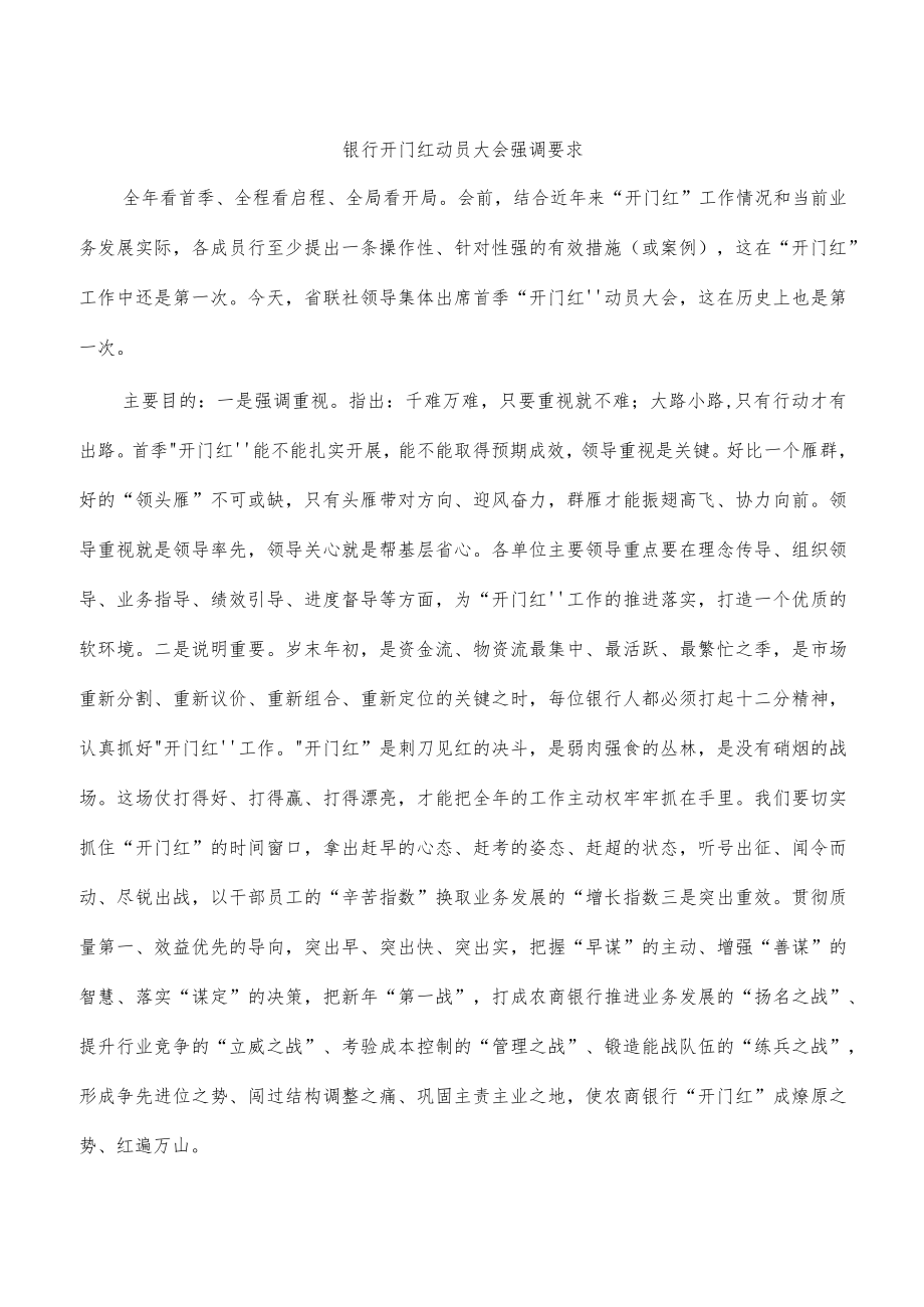 银行开门红动员大会强调要求.docx_第1页