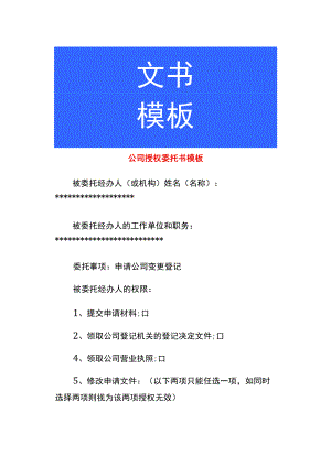 公司授权委托书模板.docx