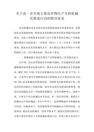 关于进一步开展主要农作物生产全程机械化推进行动的指导意见.docx