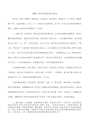 清廉小学学校经验亮点做法.docx