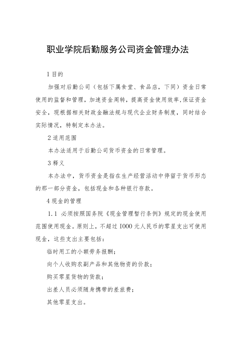 职业学院后勤服务公司资金管理办法.docx_第1页