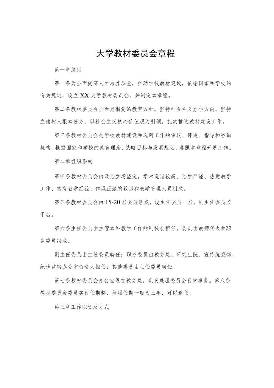 大学教材委员会章程.docx_第1页